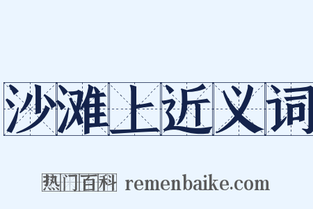 沙滩上近义词是什么意思的图片